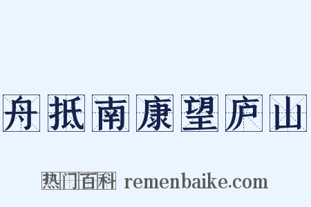 舟抵南康望庐山是什么意思的图片